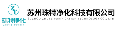 蘇州珠特凈化科技有限公司